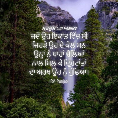 Picture 04 - ਮਰਕੁਸ 4:10 PANIRV - ਜਦੋਂ ਉਹ ਇਕਾਂਤ ਵਿੱਚ - Bible Verse Picture