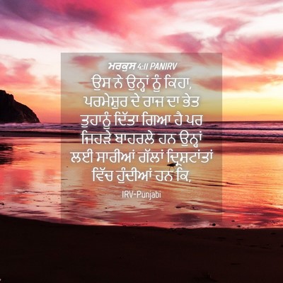 Picture 04 - ਮਰਕੁਸ 4:11 PANIRV - ਉਸ ਨੇ ਉਨ੍ਹਾਂ ਨੂੰ - Bible Verse Picture