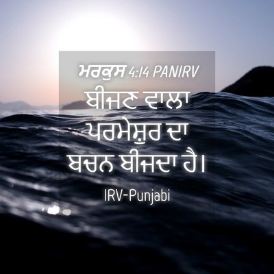 Picture 04 - ਮਰਕੁਸ 4:14 PANIRV - ਬੀਜਣ ਵਾਲਾ - Bible Verse Picture