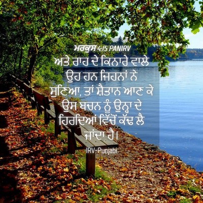 Picture 04 - ਮਰਕੁਸ 4:15 PANIRV - ਅਤੇ ਰਾਹ ਦੇ ਕਿਨਾਰੇ - Bible Verse Picture