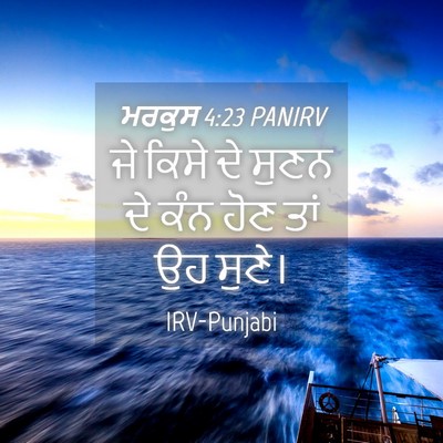 Picture 04 - ਮਰਕੁਸ 4:23 PANIRV - ਜੇ ਕਿਸੇ ਦੇ ਸੁਣਨ ਦੇ - Bible Verse Picture