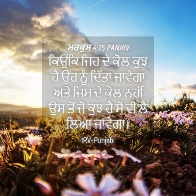 Picture 04 - ਮਰਕੁਸ 4:25 PANIRV - ਕਿਉਂਕਿ ਜਿਹ ਦੇ ਕੋਲ - Bible Verse Picture