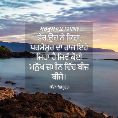 Picture 04 - ਮਰਕੁਸ 4:26 PANIRV - ਫੇਰ ਉਹ ਨੇ ਕਿਹਾ, - Bible Verse Picture