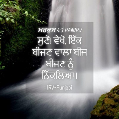 Picture 04 - ਮਰਕੁਸ 4:3 PANIRV - ਸੁਣੋ! ਵੇਖੋ, ਇੱਕ - Bible Verse Picture