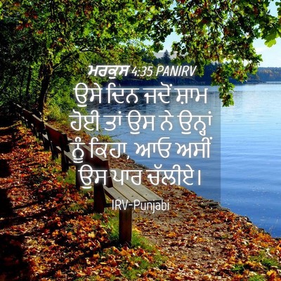 Picture 04 - ਮਰਕੁਸ 4:35 PANIRV - ਉਸੇ ਦਿਨ ਜਦੋਂ ਸ਼ਾਮ - Bible Verse Picture