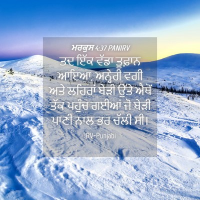 Picture 04 - ਮਰਕੁਸ 4:37 PANIRV - ਤਦ ਇੱਕ ਵੱਡਾ ਤੂਫ਼ਾਨ - Bible Verse Picture