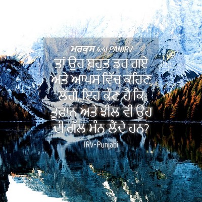 Picture 04 - ਮਰਕੁਸ 4:41 PANIRV - ਤਾਂ ਉਹ ਬਹੁਤ ਡਰ ਗਏ - Bible Verse Picture