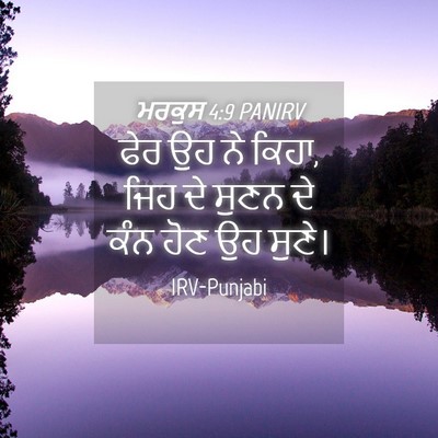 Picture 04 - ਮਰਕੁਸ 4:9 PANIRV - ਫੇਰ ਉਹ ਨੇ ਕਿਹਾ, ਜਿਹ - Bible Verse Picture