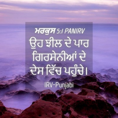 Picture 04 - ਮਰਕੁਸ 5:1 PANIRV - ਉਹ ਝੀਲ ਦੇ ਪਾਰ - Bible Verse Picture