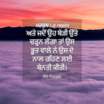 Picture 04 - ਮਰਕੁਸ 5:18 PANIRV - ਅਤੇ ਜਦੋਂ ਉਹ ਬੇੜੀ - Bible Verse Picture