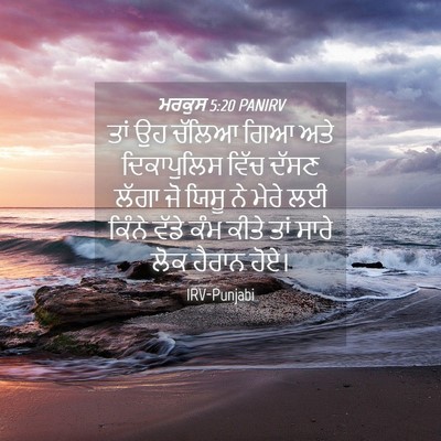 Picture 04 - ਮਰਕੁਸ 5:20 PANIRV - ਤਾਂ ਉਹ ਚੱਲਿਆ ਗਿਆ - Bible Verse Picture