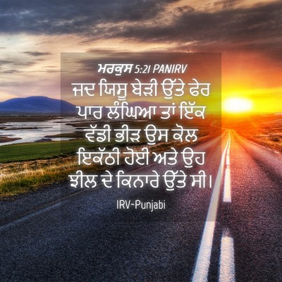 Picture 04 - ਮਰਕੁਸ 5:21 PANIRV - ਜਦ ਯਿਸੂ ਬੇੜੀ ਉੱਤੇ - Bible Verse Picture