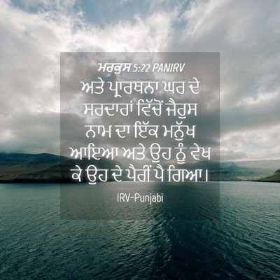 Picture 04 - ਮਰਕੁਸ 5:22 PANIRV - ਅਤੇ ਪ੍ਰਾਰਥਨਾ ਘਰ ਦੇ - Bible Verse Picture