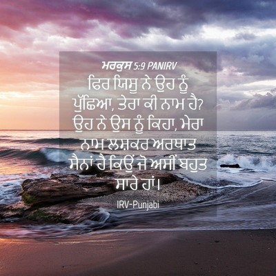 Picture 04 - ਮਰਕੁਸ 5:9 PANIRV - ਫਿਰ ਯਿਸੂ ਨੇ ਉਹ ਨੂੰ - Bible Verse Picture