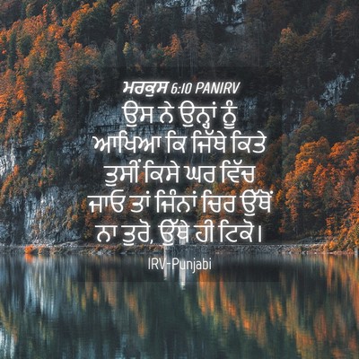 Picture 04 - ਮਰਕੁਸ 6:10 PANIRV - ਉਸ ਨੇ ਉਨ੍ਹਾਂ ਨੂੰ - Bible Verse Picture