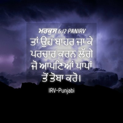 Picture 04 - ਮਰਕੁਸ 6:12 PANIRV - ਤਾਂ ਉਹ ਬਾਹਰ ਜਾ ਕੇ - Bible Verse Picture