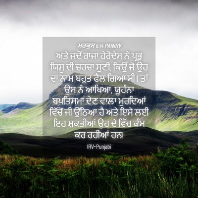Picture 04 - ਮਰਕੁਸ 6:14 PANIRV - ਅਤੇ ਜਦੋਂ ਰਾਜਾ - Bible Verse Picture