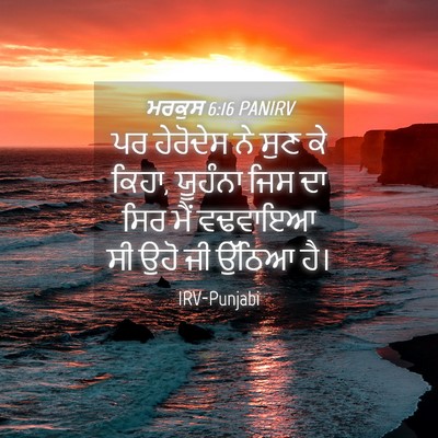 Picture 04 - ਮਰਕੁਸ 6:16 PANIRV - ਪਰ ਹੇਰੋਦੇਸ ਨੇ ਸੁਣ - Bible Verse Picture
