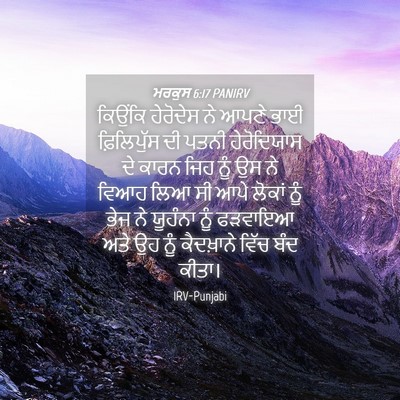 Picture 04 - ਮਰਕੁਸ 6:17 PANIRV - ਕਿਉਂਕਿ ਹੇਰੋਦੇਸ ਨੇ - Bible Verse Picture