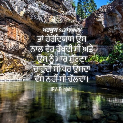 Picture 04 - ਮਰਕੁਸ 6:19 PANIRV - ਤਾਂ ਹੇਰੋਦਿਯਾਸ ਉਸ - Bible Verse Picture