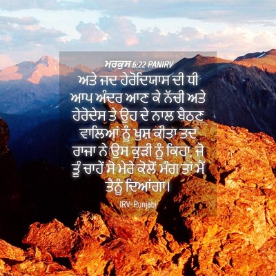 Picture 04 - ਮਰਕੁਸ 6:22 PANIRV - ਅਤੇ ਜਦ ਹੇਰੋਦਿਯਾਸ - Bible Verse Picture