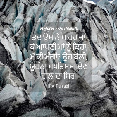 Picture 04 - ਮਰਕੁਸ 6:24 PANIRV - ਤਦ ਉਸ ਨੇ ਬਾਹਰ ਜਾ ਕੇ - Bible Verse Picture