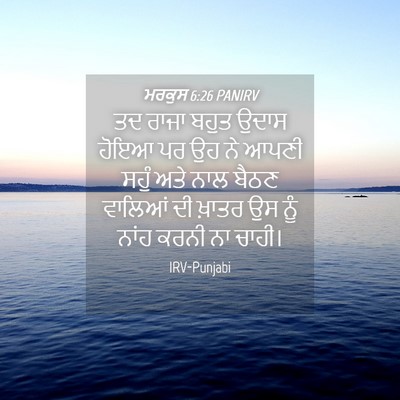 Picture 04 - ਮਰਕੁਸ 6:26 PANIRV - ਤਦ ਰਾਜਾ ਬਹੁਤ ਉਦਾਸ - Bible Verse Picture