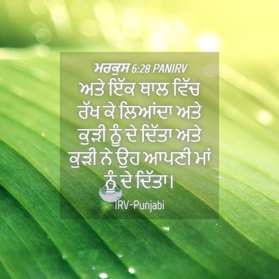 Picture 04 - ਮਰਕੁਸ 6:28 PANIRV - ਅਤੇ ਇੱਕ ਥਾਲ ਵਿੱਚ - Bible Verse Picture