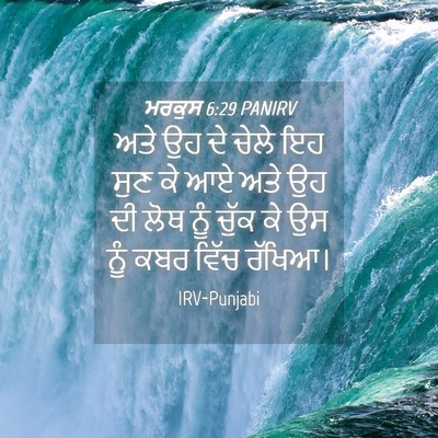 Picture 04 - ਮਰਕੁਸ 6:29 PANIRV - ਅਤੇ ਉਹ ਦੇ ਚੇਲੇ ਇਹ - Bible Verse Picture