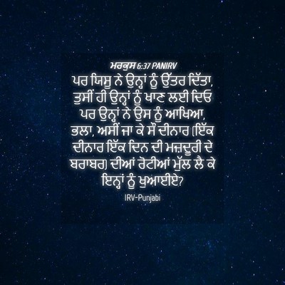 Picture 04 - ਮਰਕੁਸ 6:37 PANIRV - ਪਰ ਯਿਸੂ ਨੇ ਉਨ੍ਹਾਂ - Bible Verse Picture