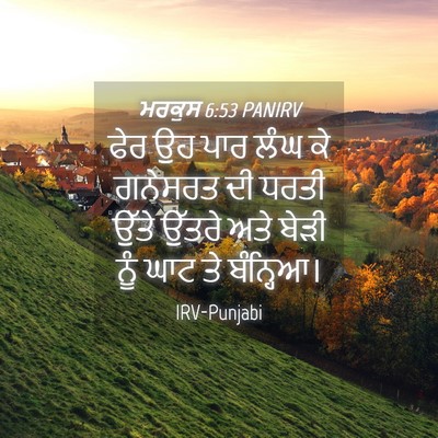 Picture 04 - ਮਰਕੁਸ 6:53 PANIRV - ਫੇਰ ਉਹ ਪਾਰ ਲੰਘ ਕੇ - Bible Verse Picture