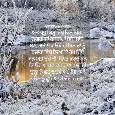 Picture 04 - ਮਰਕੁਸ 6:56 PANIRV - ਅਤੇ ਪ੍ਰਭੂ ਯਿਸੂ - Bible Verse Picture