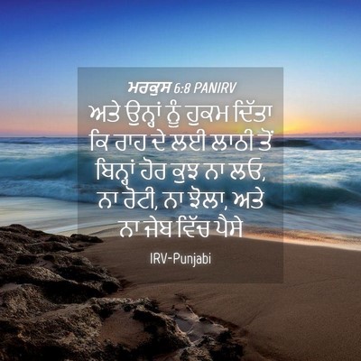 Picture 04 - ਮਰਕੁਸ 6:8 PANIRV - ਅਤੇ ਉਨ੍ਹਾਂ ਨੂੰ - Bible Verse Picture