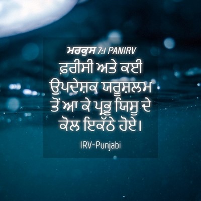 Picture 04 - ਮਰਕੁਸ 7:1 PANIRV - ਫ਼ਰੀਸੀ ਅਤੇ ਕਈ - Bible Verse Picture