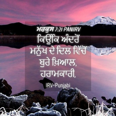 Picture 04 - ਮਰਕੁਸ 7:21 PANIRV - ਕਿਉਂਕਿ ਅੰਦਰੋਂ - Bible Verse Picture