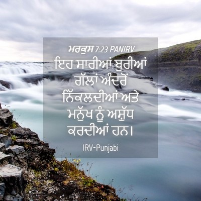 Picture 04 - ਮਰਕੁਸ 7:23 PANIRV - ਇਹ ਸਾਰੀਆਂ ਬੁਰੀਆਂ - Bible Verse Picture