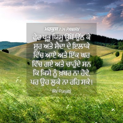Picture 04 - ਮਰਕੁਸ 7:24 PANIRV - ਫੇਰ ਪ੍ਰਭੂ ਯਿਸੂ - Bible Verse Picture