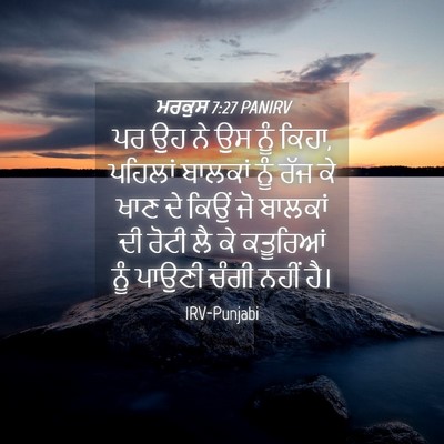 Picture 04 - ਮਰਕੁਸ 7:27 PANIRV - ਪਰ ਉਹ ਨੇ ਉਸ ਨੂੰ - Bible Verse Picture