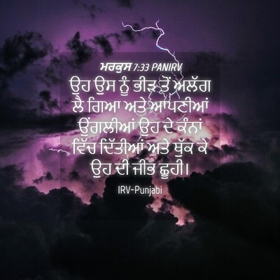 Picture 04 - ਮਰਕੁਸ 7:33 PANIRV - ਉਹ ਉਸ ਨੂੰ ਭੀੜ ਤੋਂ - Bible Verse Picture