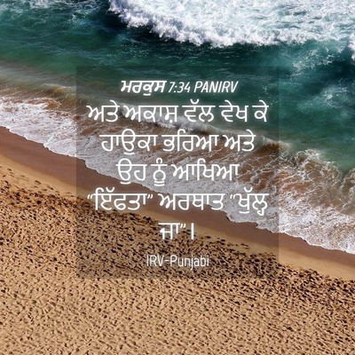 Picture 04 - ਮਰਕੁਸ 7:34 PANIRV - ਅਤੇ ਅਕਾਸ਼ ਵੱਲ ਵੇਖ - Bible Verse Picture