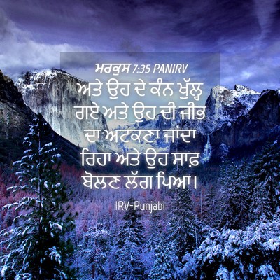 Picture 04 - ਮਰਕੁਸ 7:35 PANIRV - ਅਤੇ ਉਹ ਦੇ ਕੰਨ - Bible Verse Picture