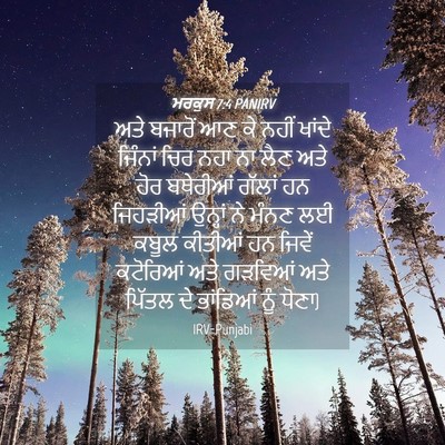 Picture 04 - ਮਰਕੁਸ 7:4 PANIRV - ਅਤੇ ਬਜਾਰੋਂ ਆਣ ਕੇ - Bible Verse Picture