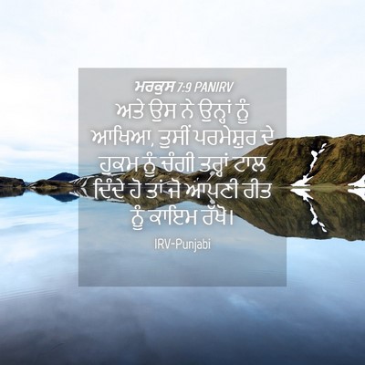 Picture 04 - ਮਰਕੁਸ 7:9 PANIRV - ਅਤੇ ਉਸ ਨੇ ਉਨ੍ਹਾਂ - Bible Verse Picture