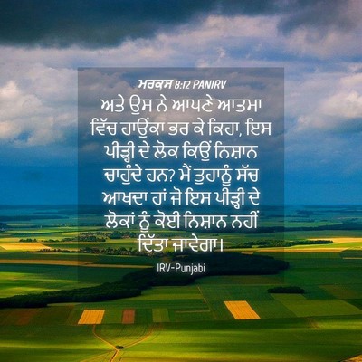 Picture 04 - ਮਰਕੁਸ 8:12 PANIRV - ਅਤੇ ਉਸ ਨੇ ਆਪਣੇ ਆਤਮਾ - Bible Verse Picture