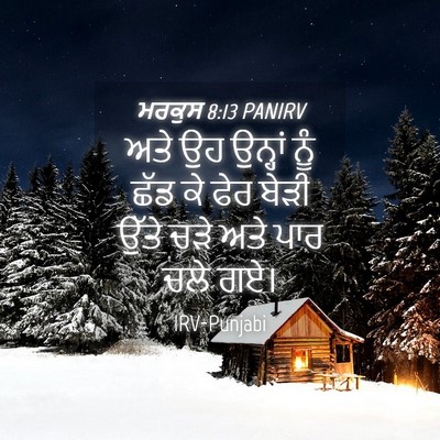 Picture 04 - ਮਰਕੁਸ 8:13 PANIRV - ਅਤੇ ਉਹ ਉਨ੍ਹਾਂ ਨੂੰ - Bible Verse Picture