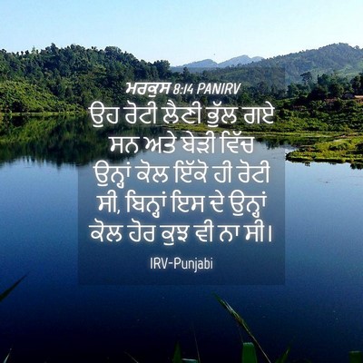 Picture 04 - ਮਰਕੁਸ 8:14 PANIRV - ਉਹ ਰੋਟੀ ਲੈਣੀ ਭੁੱਲ - Bible Verse Picture