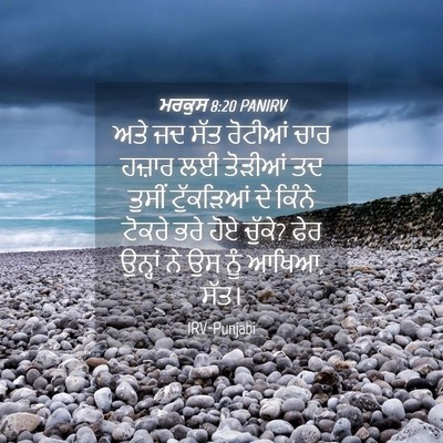 Picture 04 - ਮਰਕੁਸ 8:20 PANIRV - ਅਤੇ ਜਦ ਸੱਤ ਰੋਟੀਆਂ - Bible Verse Picture