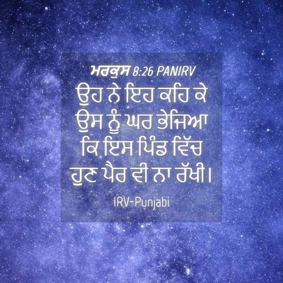 Picture 04 - ਮਰਕੁਸ 8:26 PANIRV - ਉਹ ਨੇ ਇਹ ਕਹਿ ਕੇ ਉਸ - Bible Verse Picture