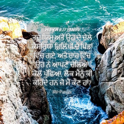 Picture 04 - ਮਰਕੁਸ 8:27 PANIRV - ਤਦ ਯਿਸੂ ਅਤੇ ਉਹ ਦੇ - Bible Verse Picture