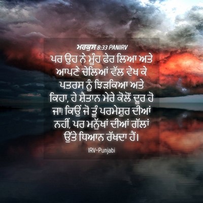Picture 04 - ਮਰਕੁਸ 8:33 PANIRV - ਪਰ ਉਹ ਨੇ ਮੂੰਹ ਫੇਰ - Bible Verse Picture